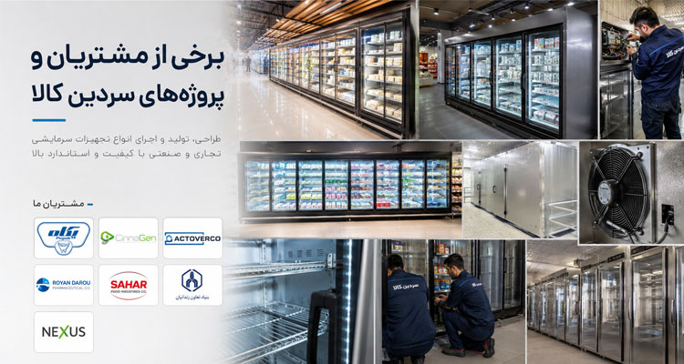 مشتریان و مجموعه‌های طرف قرارداد سردین کالا
